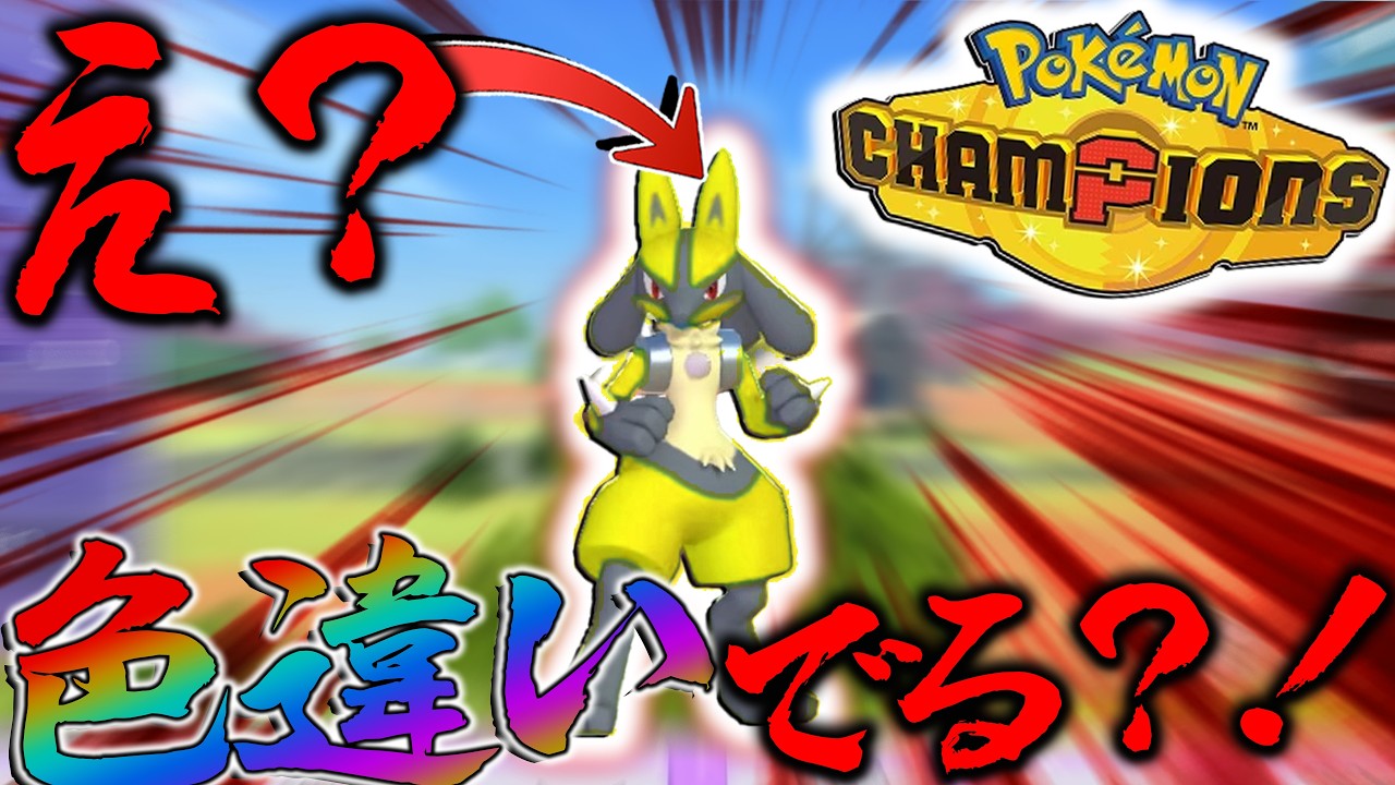 【色違いガチャ】ポケモンチャンピオンで色違い厳選できるってまじ？！？！【チャンピオンズ・・ポケモン】