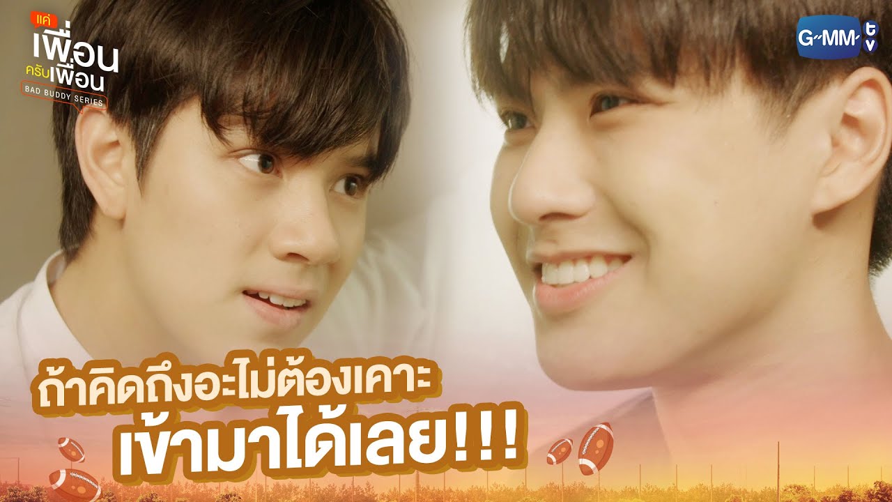 ถ้าคิดถึงอะไม่ต้องเคาะ เข้ามาได้เลย!!! | แค่เพื่อนครับเพื่อน | BAD BUDDY SERIES