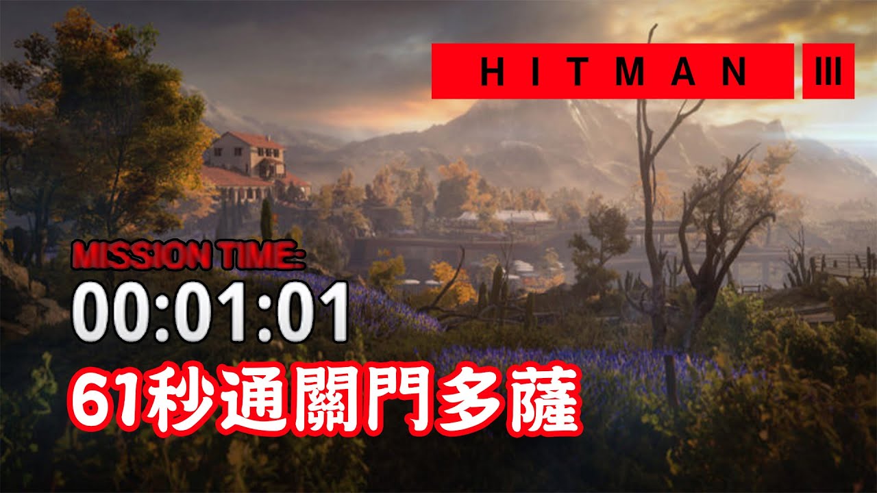 【Speedrun】61秒通關門多薩 - Hitman III 刺客任務3