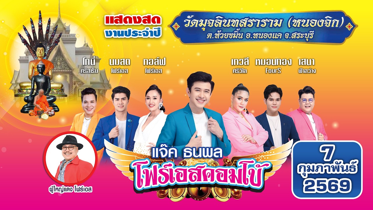 แจ๊ค ธนพล🎤คณะโฟร์เอสคอมโบ้ วัดมุจลินทสราราม อ.หนองแค จ.สระบุรี 7/2/2569