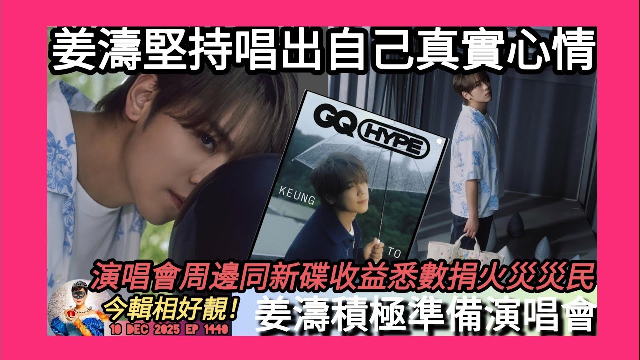 ep 1440 #月山女王 睇咗 #姜濤 #gq 訪問再有金句👍🏻好人好事  #mkv 宣佈 #姜濤演唱會2025 周邊與及新大碟 #composition 收益將悉數捐助 #大埔宏福苑世紀大火 