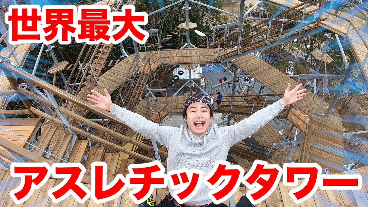 【世界最大】アスレチックタワーでの高所大嫌いな男がおもしろすぎたwww