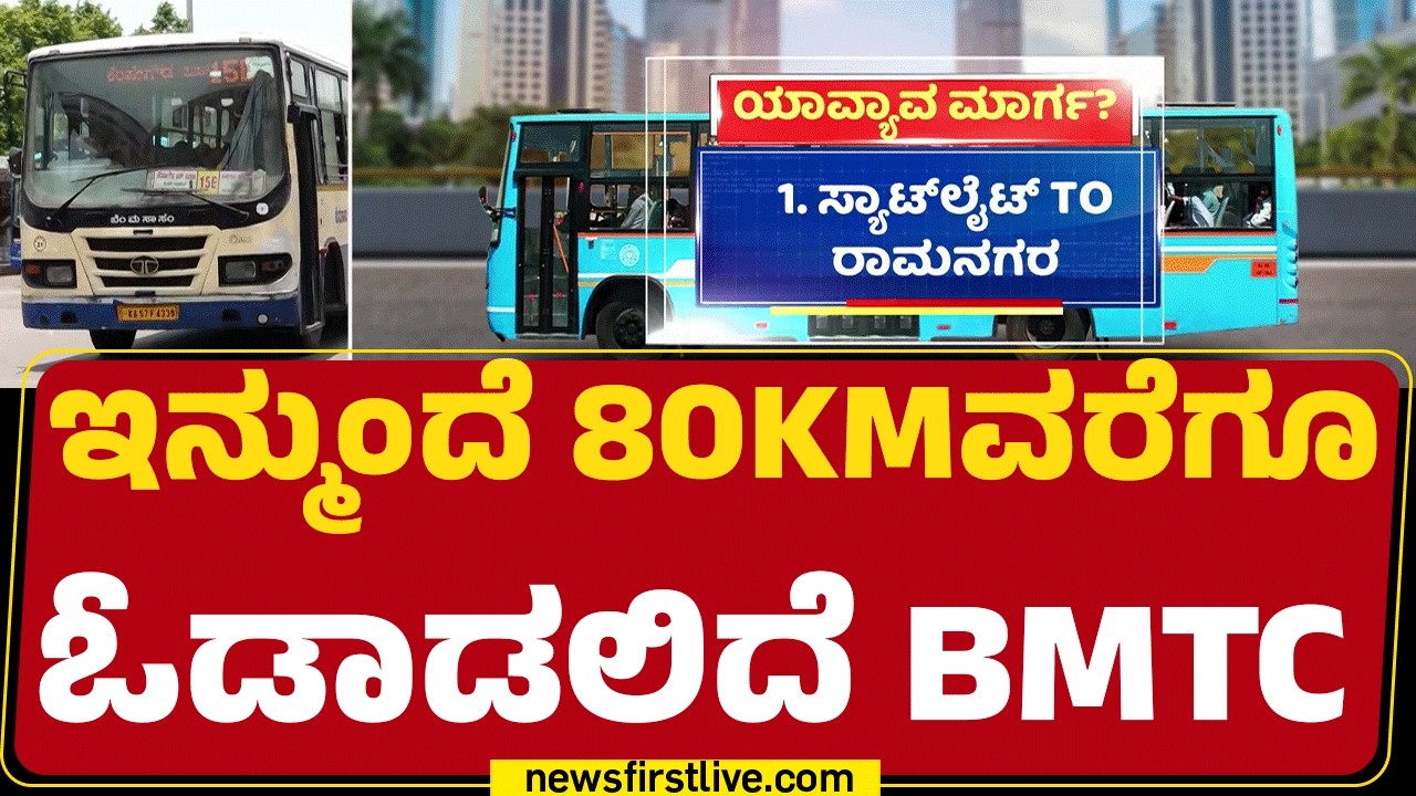 BMTCಯಿಂದ ಪ್ರಯಾಣಿಕರಿಗೆ ಗುಡ್​ನ್ಯೂಸ್​ | BMTC Expands Services | @newsfirstkannada