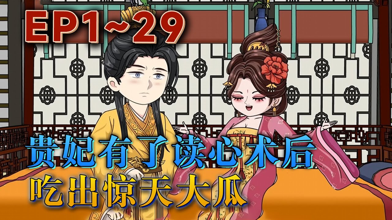 寵冠六宮，飛揚跋扈的玉貴妃，在禦花園摔壹跤後醒來發現自己能聽到別人的心裏話。原來，帝王寵愛是假象，她只是個給真愛擋刀的炮灰。這還能忍……玉貴妃開始放飛。《貴妃有了讀心術後吃出驚天大瓜》