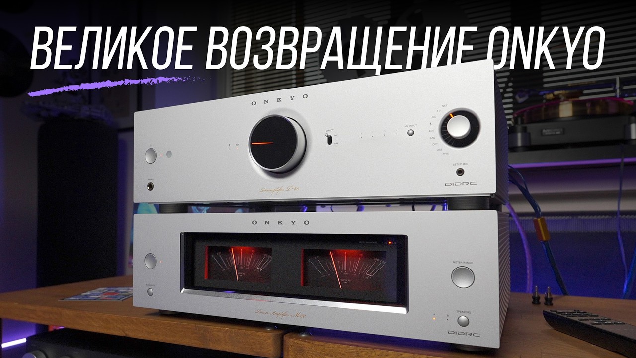 ⚡️ Новейший японский комплект усилителей: Onkyo Icon P-80 + M-80