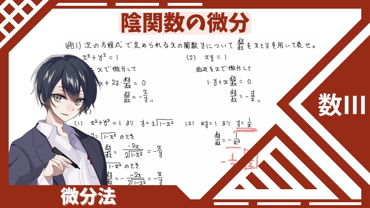 【数Ⅲ：微分法】⑪陰関数の微分