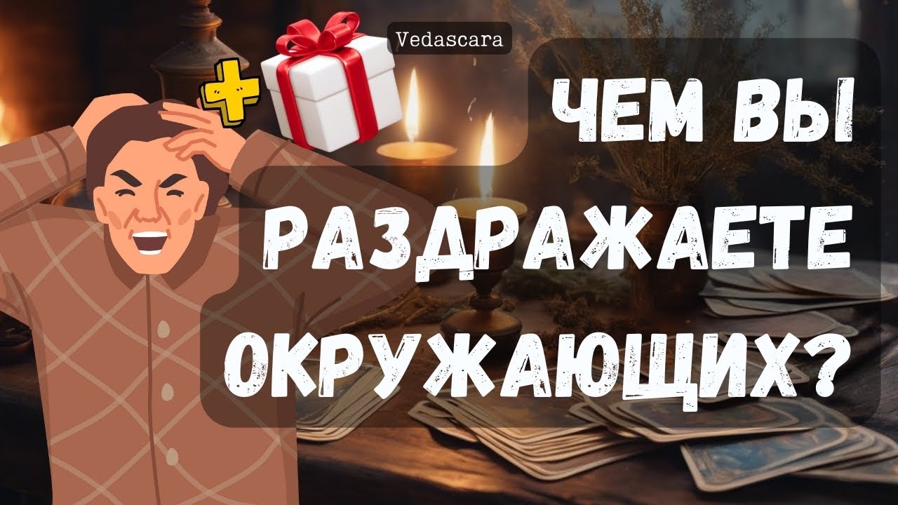 ЧЕМ ВЫ ВЫБЕШИВАЕТЕ ИЛИ РАЗДРАЖАЕТЕ ОКРУЖАЮЩИХ?