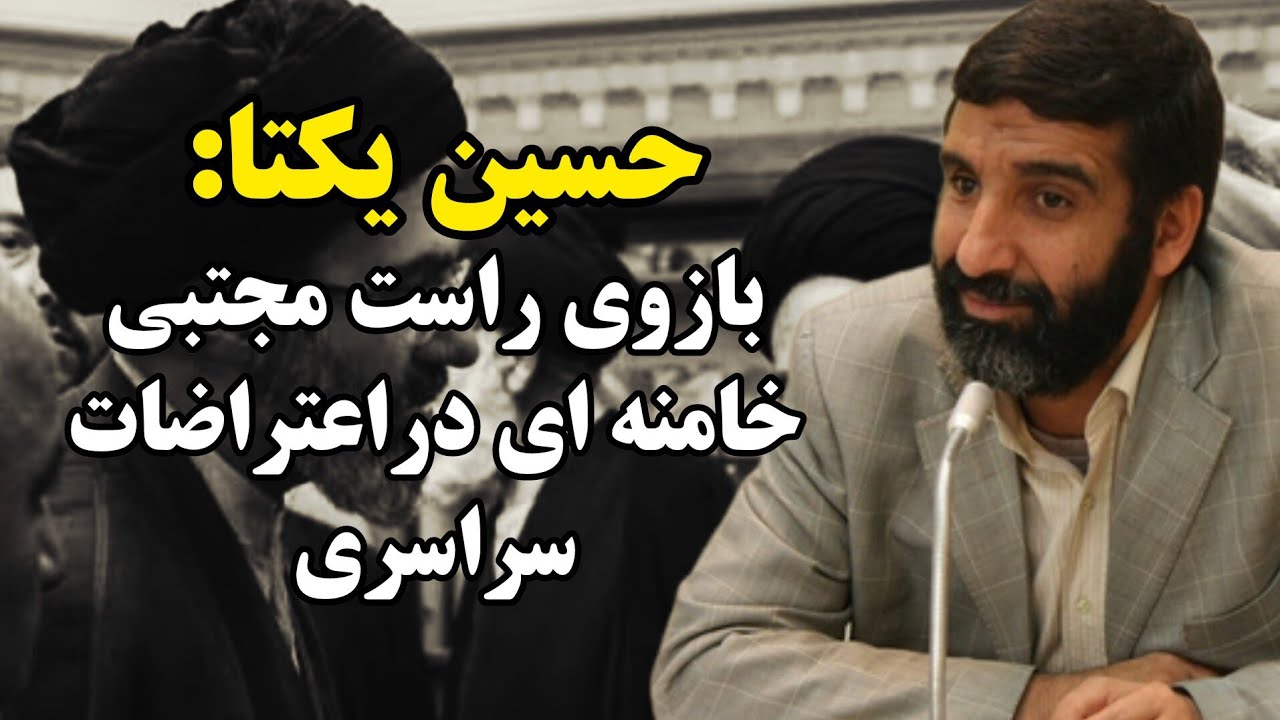 حسین یکتا جانبازجنک چگونه توانست رهبران چماق داران مجتبی خامنه ای بشود؟
