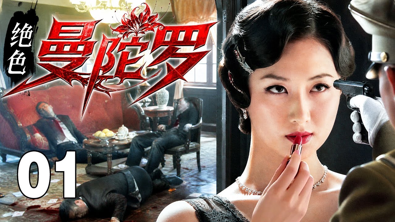 【2026爆款抗战剧】绝色曼陀罗 01丨绝色女特务美人计迷惑汉奸，不料汉奸对她一见钟情，她口红藏毒下秒直接秒杀他！#土妞追剧 #抗日 #抗战 #战争剧