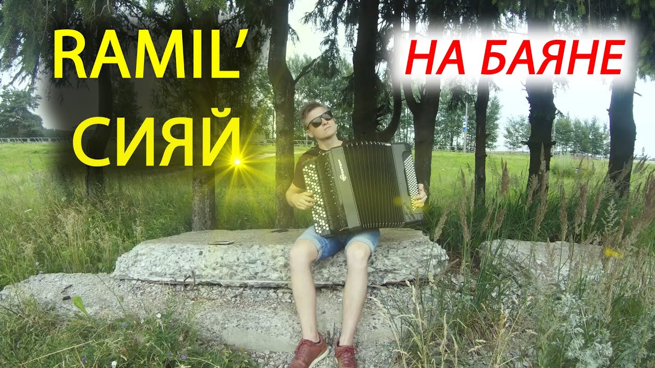 Ramil' — Сияй (НИЧЕГО СЕБЕ КАВЕР НА БАЯНЕ))))