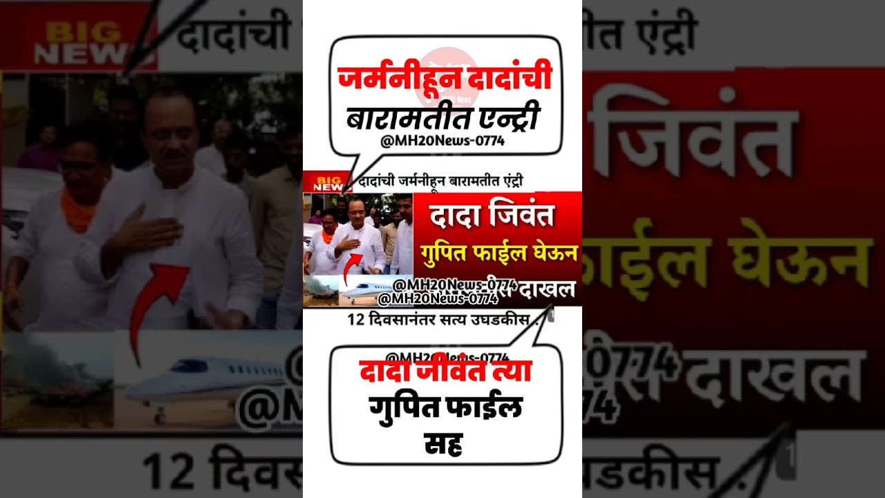 दादा येणार बाहेर#uddhavthackeray #Devendrafadnavis #AjitPawar#Eknathshinde #jarangepatil #mumbai