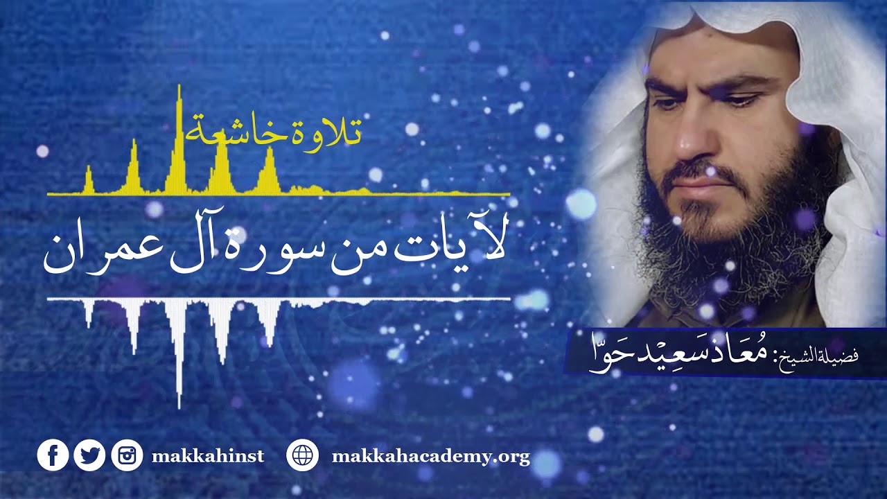 تلاوة خاشعة - استمع وجدد إيمانك - خواتيم سورة آل عمران -  بصوت الشيخ معاذ حوى