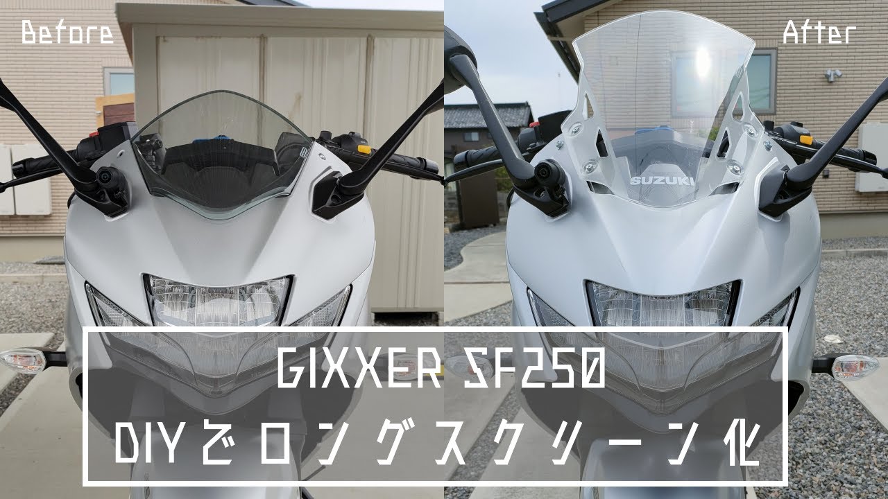 ジクサーＳＦ２５０ ＤＩＹでロングスクリーン化【徹底解説】