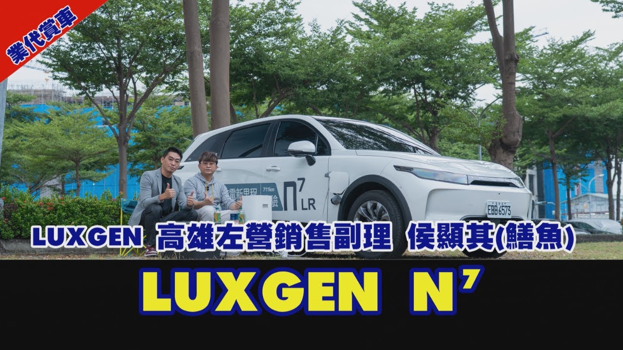 [業代賞車]最受歡迎的國產純電休旅 Luxgen N7 Ｘ 高雄左營銷售副理 侯顯其(鱔魚)