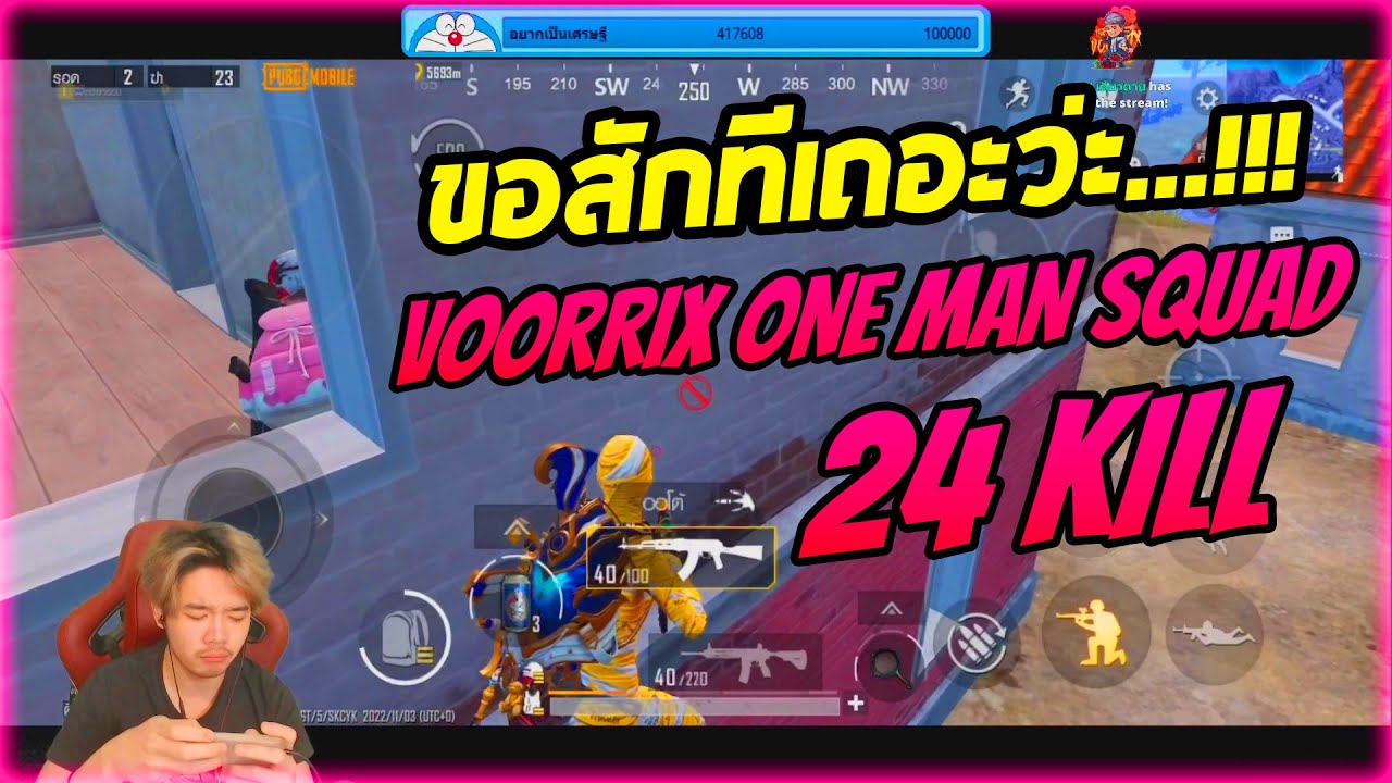 VOORRIX one man squad ขอสักทีเถอะว่ะ...!!! #pubgmobile