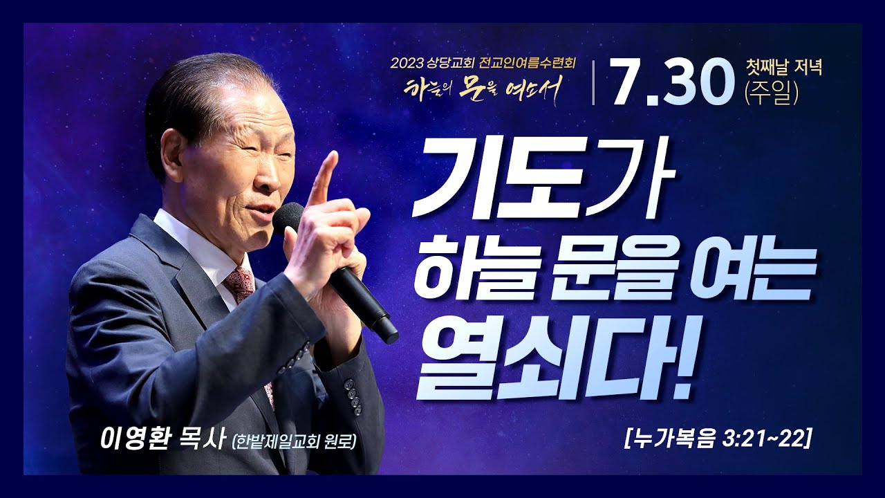 기도가 하늘 문을 여는 열쇠다!ㅣ이영환 목사(한밭제일교회 원로목사)ㅣ상당교회 여름수련회 첫째날 저녁집회 설교 230730