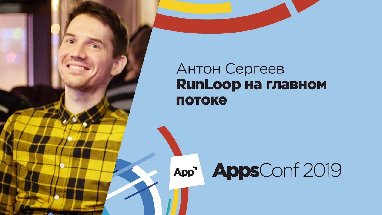 RunLoop на главном потоке / Антон Сергеев