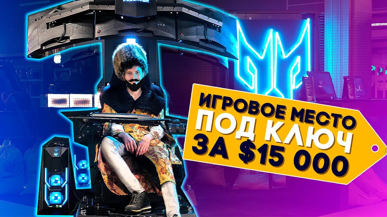 ЭТО ИГРОВОЕ МЕСТО МОЖНО КУПИТЬ ВСЕГО ЗА $15000!