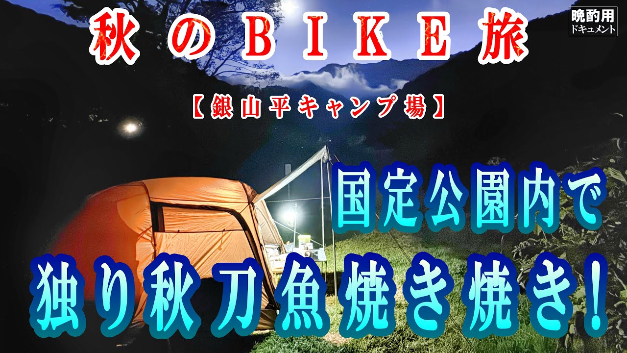 【晩酌用】秋のソロキャンプツーリング_併設の温泉入ってひと眠りしてから念願の秋刀魚を丁寧に焼き焼きしていきます【奥只見キャンプツーリング_03】