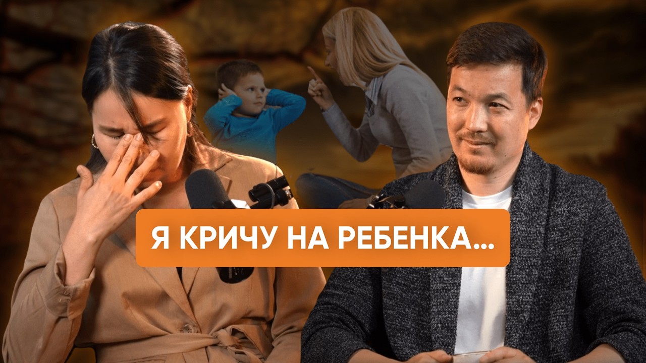 Как перестать КРИЧАТЬ на ребенка  Семейные разборы №6  Асхат Абжанов