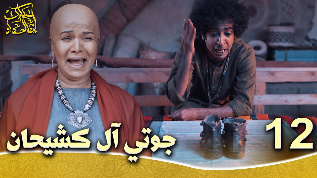 حكايات إبن الحداد - الجزء1  الحلقه 12 - جوتي آل كشيحان