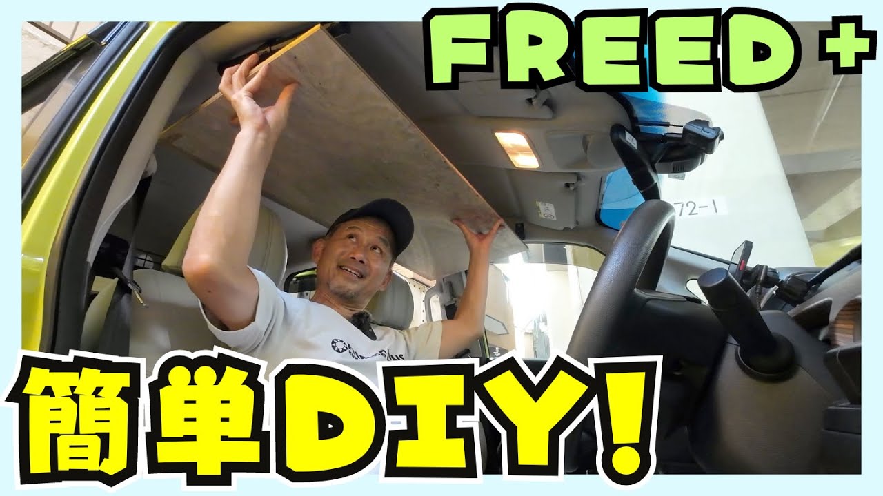 FREED+の天井に棚をDIY！ホームセンターで直線カットしてもらえば簡単に設置ができるかもっ！