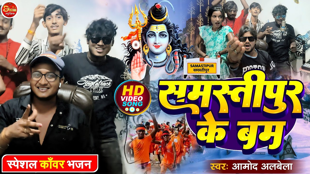 #viralvideo समस्तीपुर के बम | Samstipur ke Bum | #Maghi Bol Bam Song | #Amod Albela रंगदारी गीत 2024