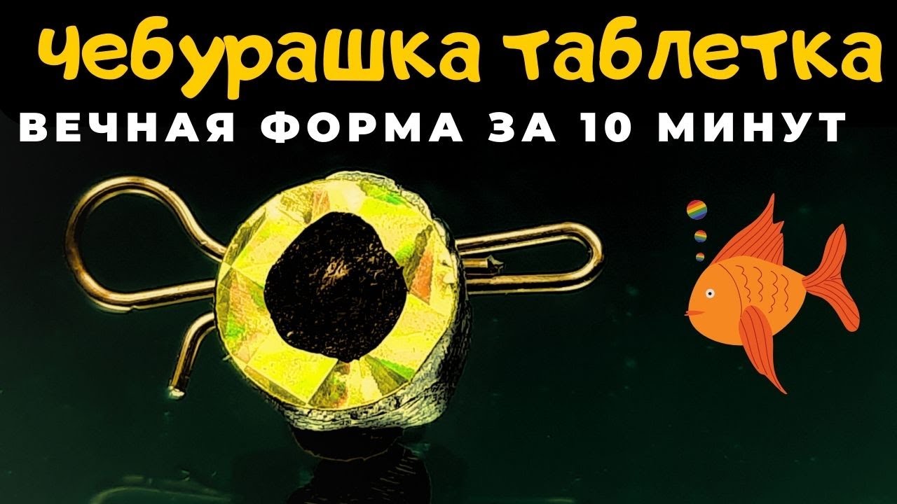 ВЕЧНАЯ форма для груза ЧЕБУРАШКА за 10 минут