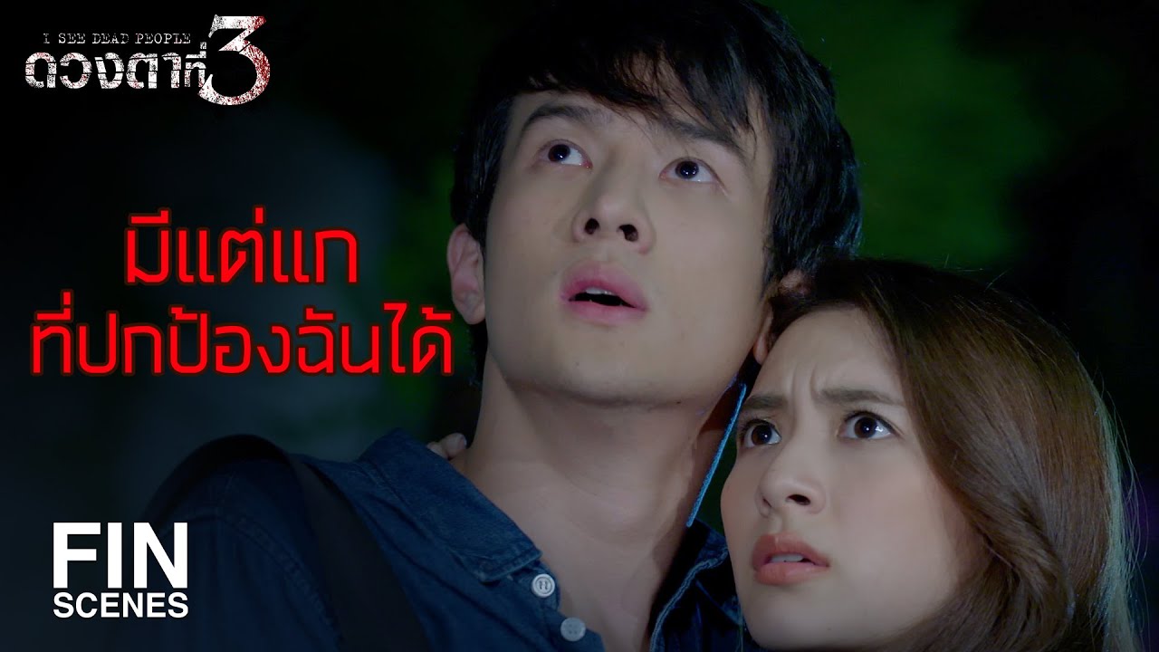 FIN | เมื่อครบวัยเบญจเพส พบคนรัก ดวงแกจะต้องตาย | ดวงตาที่ 3 EP.10 | Ch3Thailand