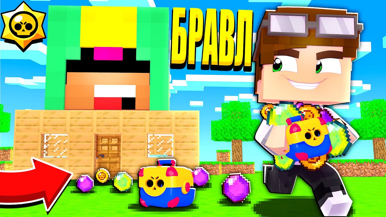 ОГРАБИЛ ДОМ ЛЕОНА! БРАВЛ ТАУН В ШОКЕ..! БРАВЛ СТАРС В МАЙНКРАФТ #148