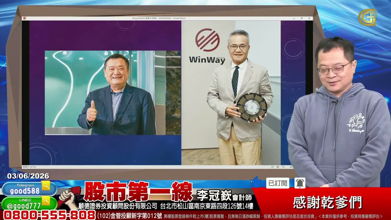 2026/03/06  股市第一線 李冠嶔會計師  感謝乾爹們