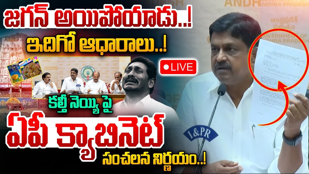 🔴LIVE: కల్తీ నెయ్యి పై ఏపీ క్యాబినెట్ సంచలన నిర్ణయం..! | AP Cabinet Sensational Decision | TTD | WWT