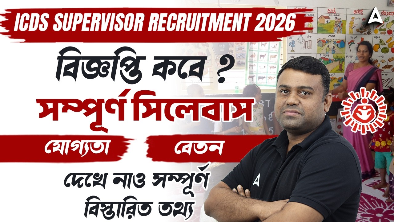 WB ICDS Recruitment 2026 | ICDS Supervisor Recruitment 2026 West Bengal | ICDS Syllabus 2026