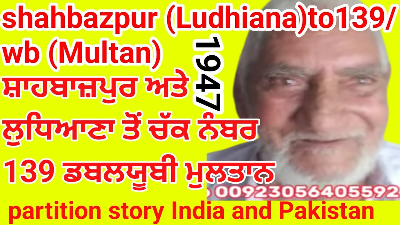 1947 partition story|Shahbazpur Machhiwara Samrala Ludhiana to139/WB Mailsi Vehari Multan|Punjabi192