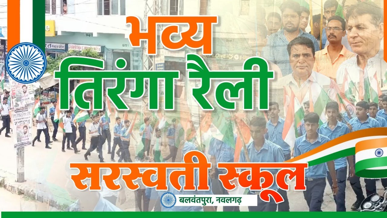 #Sarswati School Balwantpura Tringa Really In Nawalgarh नवलगढ़ में तिरंगा रैली :-सरस्वती स्कूल