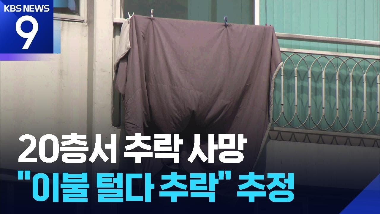 20층서 이불 털다 20대 추락사&hellip;&lsquo;고층 이불 털기&rsquo; 성인 남성도 위험 [9시 뉴스] / KBS  2025.11.19.