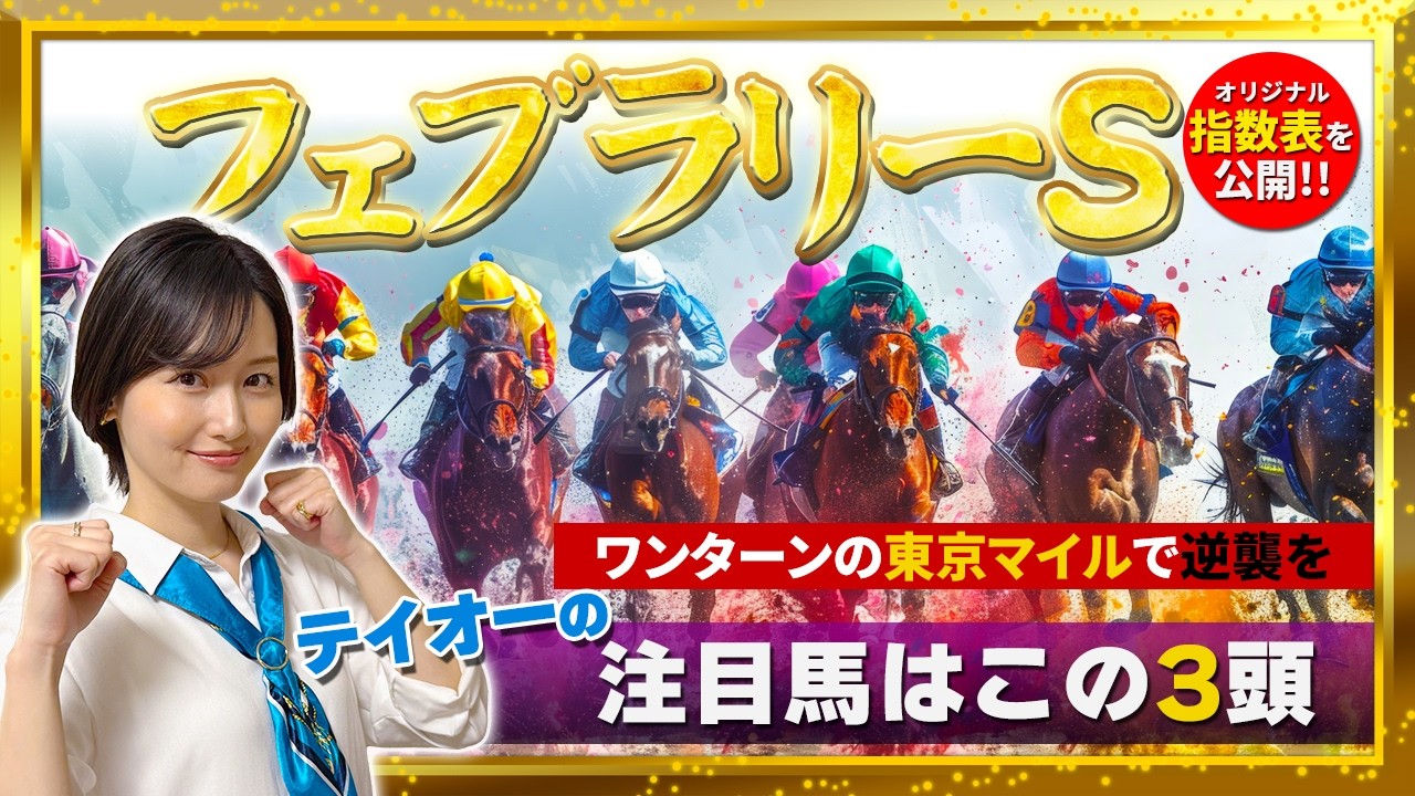 【フェブラリーS 2026】競馬予想｜加速に絶好な舞台！恵まれない近走でも善戦し続けた能力GⅠ級の本命馬で勝負！【けいばのテイオー!!】
