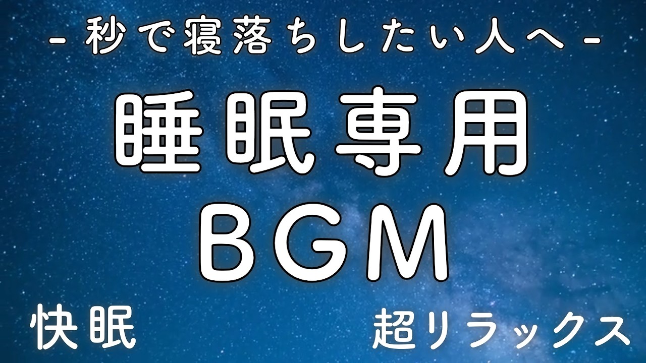 【睡眠専用BGM 7】秒で寝落ち 睡眠の質を高める リラックス効果 | 疲労回復 自律神経 α波 瞑想 睡眠導入 アンビエント|