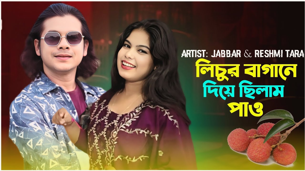 লিচুর বাগানে দিয়ে ছিলাম পাও ♥️ Lichor bagane diey silam pau♥️ বিয়ের গীত . Abdul Jabbar & Reshmi 