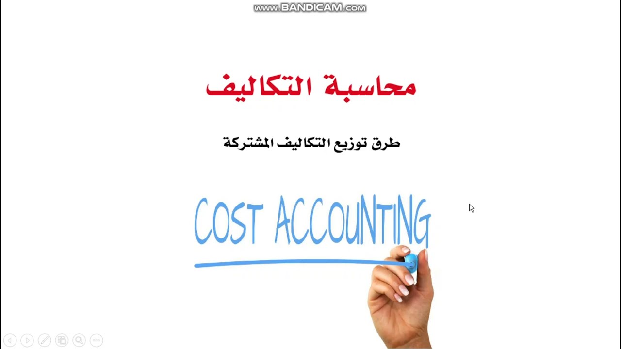 محاسبة التكاليف - توزيع التكاليف المشتركة