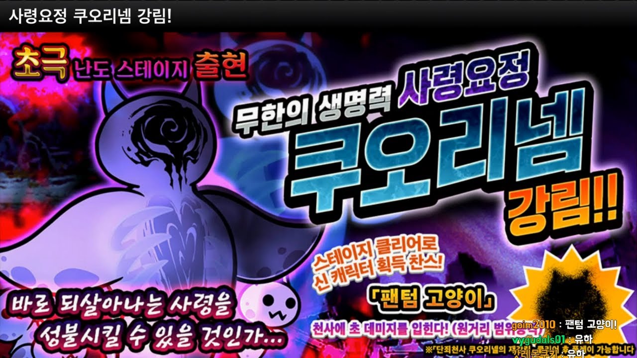 [냥코대전쟁] 좀비 쿠오리넴! 사령요정 쿠오리넴 강림! - 최후의 사자 초극난도