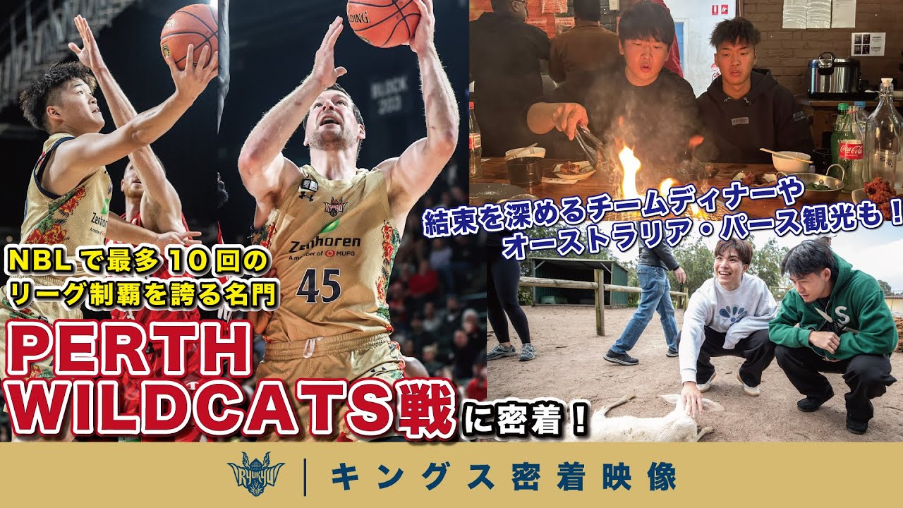 【沖縄を世界へ】NBLで10回の優勝を誇る名門・PERTH WILDCATSと激突！豪州遠征の合間のカンガルーやコアラとの触れ合いシーンもお届け！【プロバスケの裏側密着】vol.5