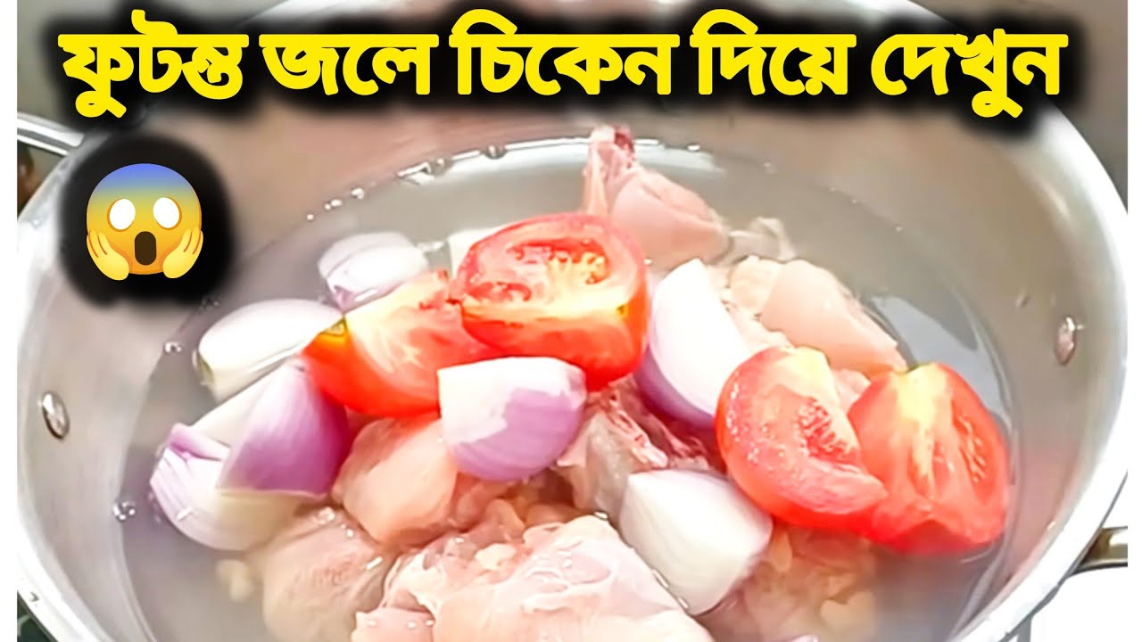 কি মসলা দিয়ে বানিয়েছেন ?? 🤔 সবাই প্রশ্ন করবে যদি ফুটন্ত জলে চিকেন দিয়ে এভাবে বানিয়ে খাওয়ান 😅