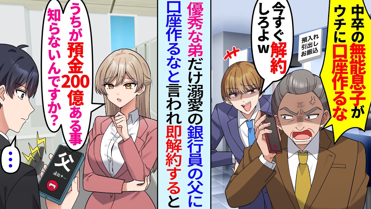 【漫画】高学歴の優秀な弟だけ溺愛する銀行員の父「中卒の無能息子はウチに口座作るな！」弟「今すぐ解約しろw」→「うちが預金200億ある事知らないんですか？」即解約して預金止めたら…