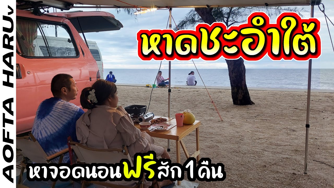 หานอนฟรี ริมทะเลชะอำใต้ เจออะไรบ้าง