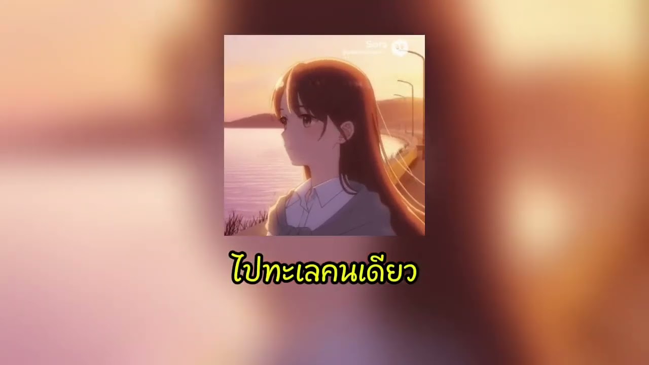 ไปทะเลคนเดียว - Niyarms (Official audio Ai)