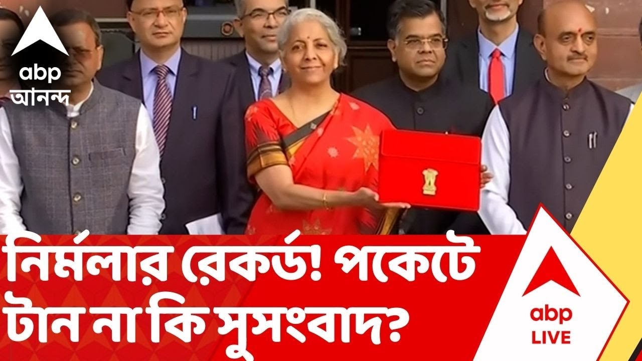 Budget 2026: রবিবার নির্মলা সীতারমণের রেকর্ড বাজেট: মধ্যবিত্ত থেকে শিল্পপতি—কার কপালে কী জুটবে?
