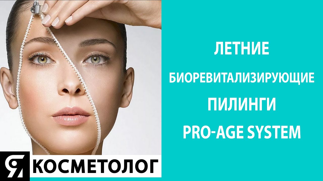 Летние биоревитализирующие пилинги Pro-age System