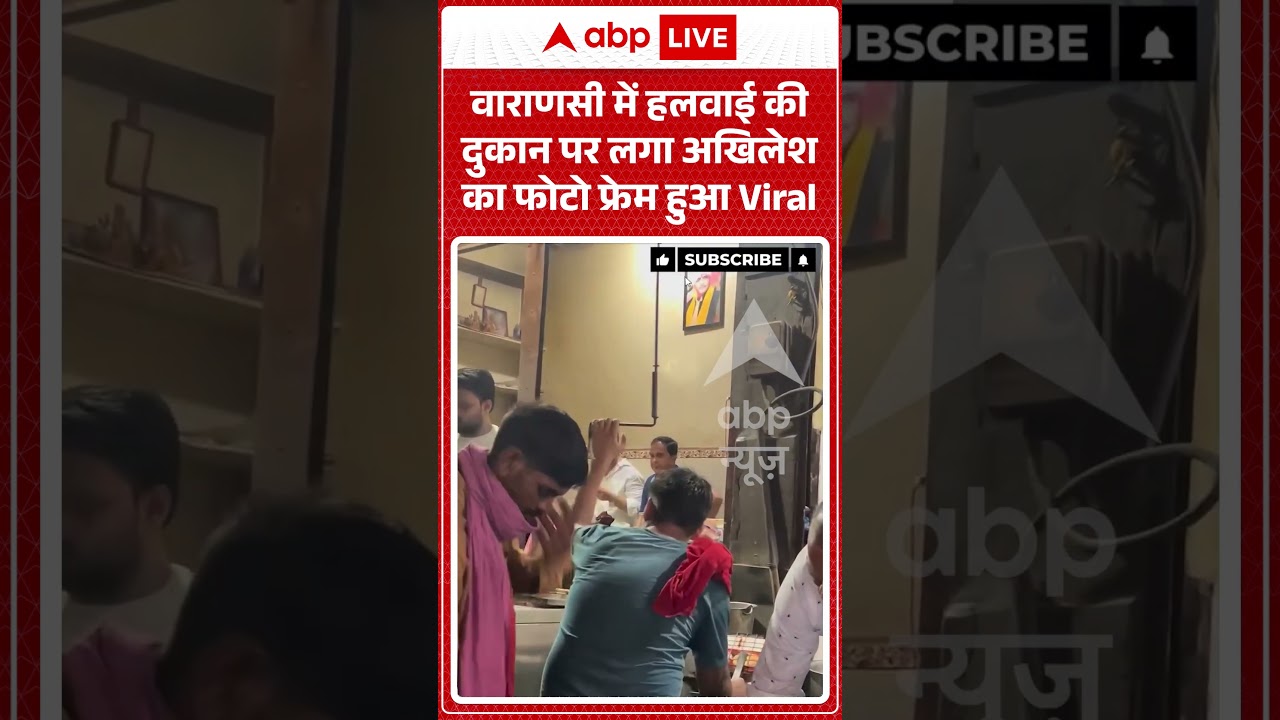 Akhilesh Yadav | वाराणसी में हलवाई की दुकान पर लगा अखिलेश का फोटो फ्रेम हुआ Viral | Viral Video