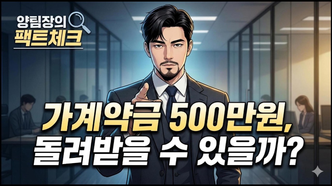 가계약금의 진실: 부동산 가계약 파기 시 돈 돌려받는 법